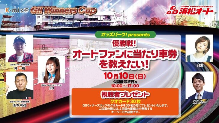 10/10 浜松オートレース オッズパークpresents「優勝戦！オートファンに当たり車券を教えたい！」