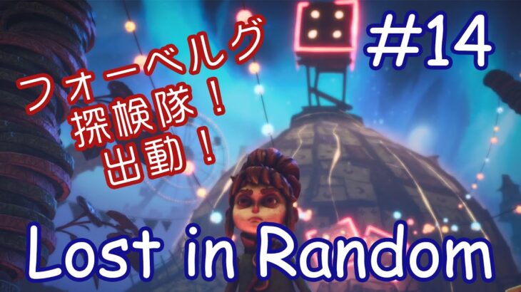 #14【lost in random】ギャンブル王国・フォーベルグを探索！【ロスト・イン・ランダム実況】