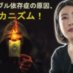 中野信子 講演会 2021 🔥 ギャンブル依存症の原因、メカニズム！   ✨ 脳の幸福