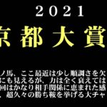 【ゼロ太郎】「京都大賞典2021」出走予定馬・予想オッズ・人気馬見解