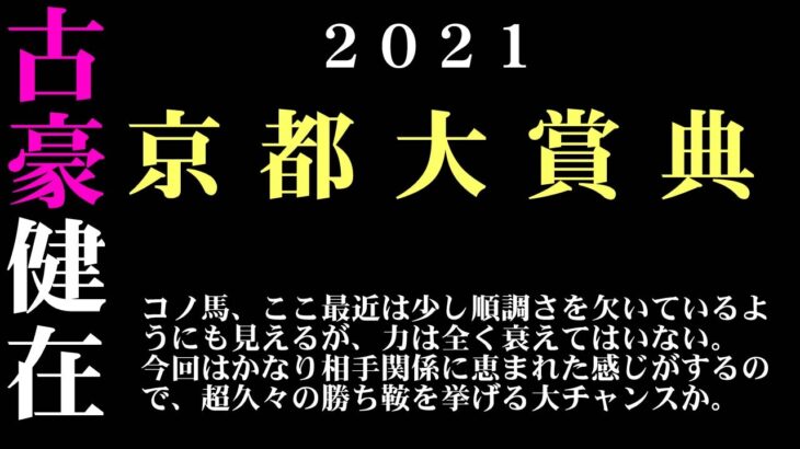 【ゼロ太郎】「京都大賞典2021」出走予定馬・予想オッズ・人気馬見解