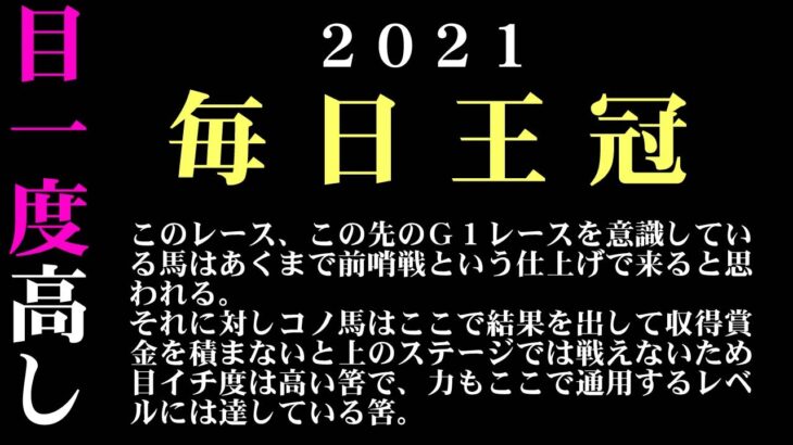【ゼロ太郎】「毎日王冠2021」出走予定馬・予想オッズ・人気馬見解
