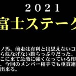 【ゼロ太郎】「富士ステークス2021」出走予定馬・予想オッズ・人気馬見解