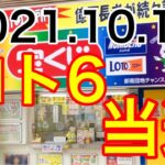 【2021.10.12】ロト6当選！！＆ミニロト予想！