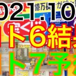 【2021.10.8】ロト6結果＆ロト7予想！