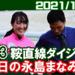 [中京3鞍] 永島まなみ～今日の3鞍平均単勝オッズは152倍でした／2021年10月3日