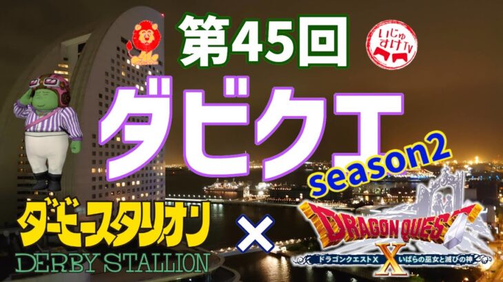 第45回ダビクエ   ダビスタ×ドラクエ10　season2 ギャンブル