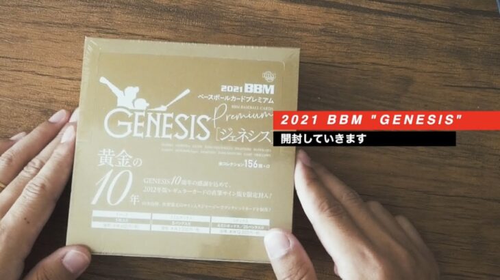 【開封動画】BBM 2021 GENESIS – ジェネシス 巷で噂のギャンブル高級プロ野球カードBOX