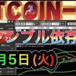 【BTCFX】ギャンブル依存性トレード LIVE　10月5日