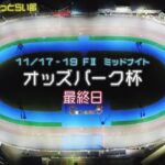 松阪競輪 FⅡ ミッドナイト『オッズパーク杯』最終日