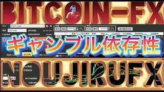 【FX】ギャンブル依存性ビットコイントレード