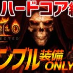 【ディアブロ ll リザレクテッド】ハードコアも全装備ギャンブルで整えるドルイド！ACT3～(Diablo II Resurrected)