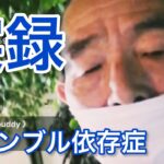 【パチおじ火薬】実録ギャンブル依存症老人