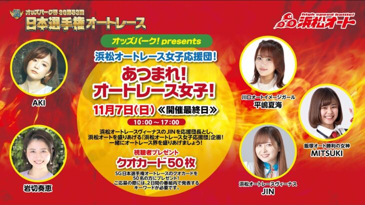 11/7 浜松オートレース オッズパーク！presents「浜松オートレース女子応援団！」あつまれ！オートレース女子！