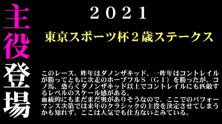 【ゼロ太郎】「東京スポーツ杯２歳ステークス2021」出走予定馬・予想オッズ・人気馬見解