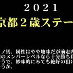 【ゼロ太郎】「京都２歳ステークス2021」出走予定馬・予想オッズ・人気馬見解