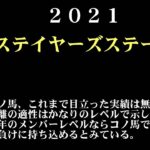 【ゼロ太郎】「ステイヤーズステークス2021」出走予定馬・予想オッズ・人気馬見解