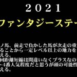【ゼロ太郎】「ファンタジーステークス2021」出走予定馬・予想オッズ・人気馬見解