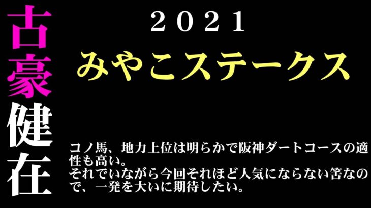 【ゼロ太郎】「みやこステークス2021」出走予定馬・予想オッズ・人気馬見解