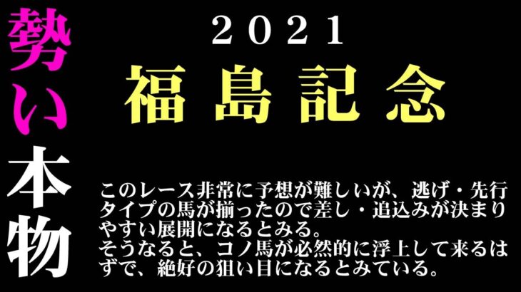 【ゼロ太郎】「福島記念2021」出走予定馬・予想オッズ・人気馬見解