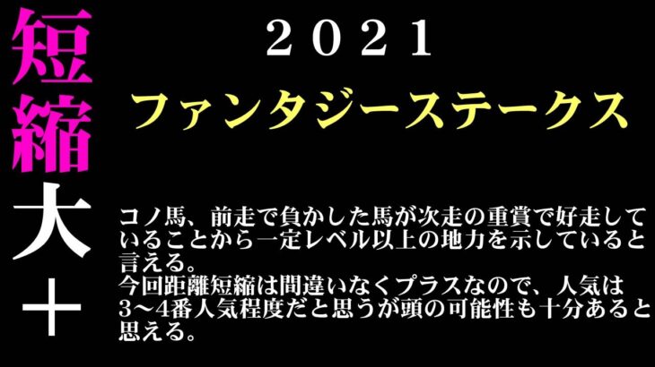 【ゼロ太郎】「ファンタジーステークス2021」出走予定馬・予想オッズ・人気馬見解