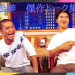 松本紳助 松紳 28 ギャンブルの話 伝説のトーク番組 傑作トーク集