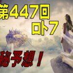 けんちゃんの『神秘ロト予想』447回　ロト7(2021年11月26日抽選分)