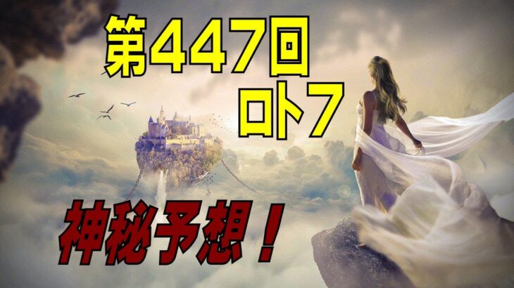けんちゃんの『神秘ロト予想』447回　ロト7(2021年11月26日抽選分)