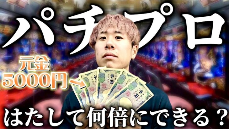 【ギャンブル】自称パチプロに5000円渡した結果がヤバすぎたwww