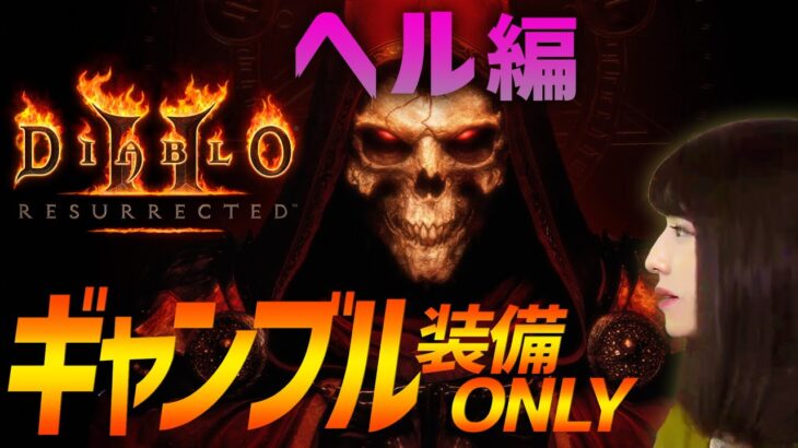 【ディアブロ II リザレクテッド】ヘルも全装備ギャンブルで整えるアサシン！ACT 3～(Diablo II Resurrected)