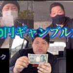 【冬の陣】VSウィーク 9日目 1000円ギャンブル対決！