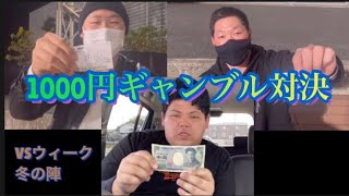 【冬の陣】VSウィーク 9日目 1000円ギャンブル対決！