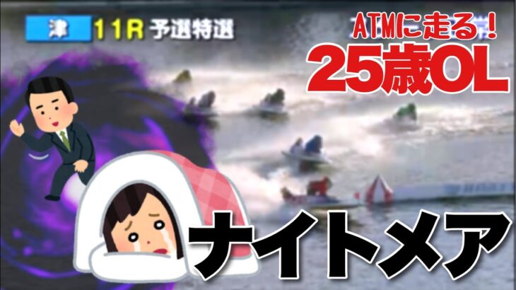【競艇・ギャンブル】ナイトメア！！競艇女子！！ノリノリギャンブルチャンネル