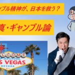 【真・ギャンブル論】ギャンブル精神が、日本を救う？【語りの神回】