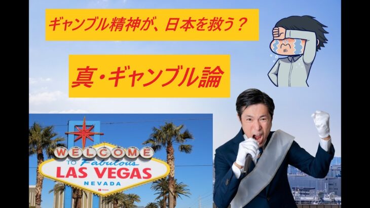 【真・ギャンブル論】ギャンブル精神が、日本を救う？【語りの神回】