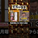 【山内vs濱家】2人が大絶賛の芸人考案ギャンブルで名勝負!?