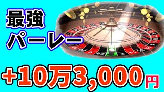 【オンカジ】最強パーレー法で10万3,000円！ギャンブルを投資にチェンジ!!