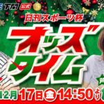 12/17(金)【優勝戦】日刊スポーツ杯【ボートレース下関YouTubeレースLIVE】