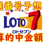 【ロトの予想屋】ロト７　2012.12/24(金)抽選分