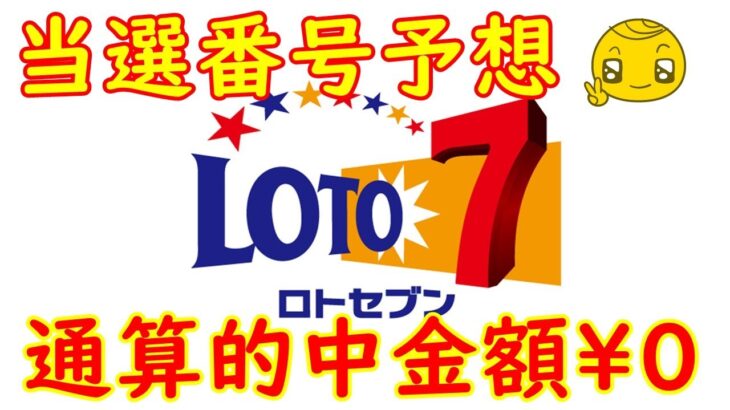 【ロトの予想屋】ロト７　2012.12/24(金)抽選分