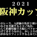 【ゼロ太郎】「阪神カップ2021」出走予定馬・予想オッズ・人気馬見解