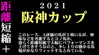 【ゼロ太郎】「阪神カップ2021」出走予定馬・予想オッズ・人気馬見解