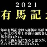 【ゼロ太郎】「有馬記念2021」出走予定馬・予想オッズ・人気馬見解