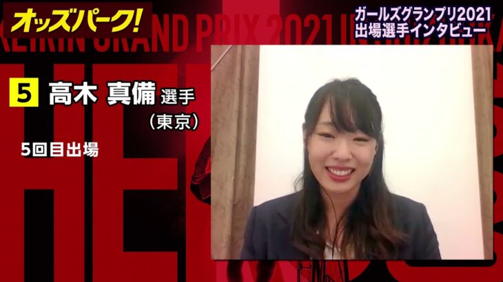 【オッズパーク】高木 真備選手インタビュー　ガールズグランプリ2021