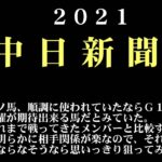 【ゼロ太郎】「中日新聞杯2021」出走予定馬・予想オッズ・人気馬見解