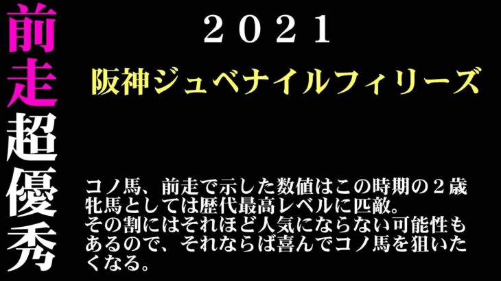 【ゼロ太郎】「阪神ジュベナイルフィリーズ2021」出走予定馬・予想オッズ・人気馬見解