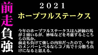 【ゼロ太郎】「ホープフルステークス2021」出走予定馬・予想オッズ・人気馬見解