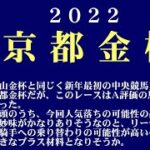 【ゼロ太郎】「京都金杯2022」出走予定馬・予想オッズ・人気馬見解