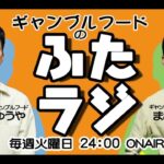 ギャンブルフードのふたラジ第31回 ゲスト「ウツシヨ リカコ ハヤト」