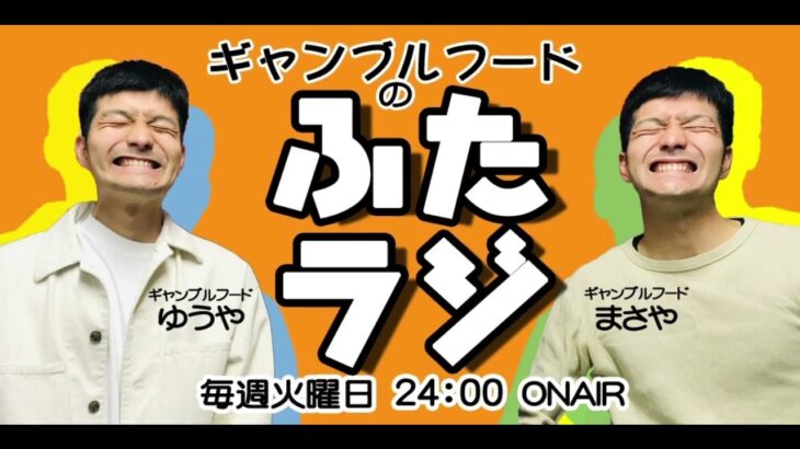 ギャンブルフードのふたラジ第31回 ゲスト「ウツシヨ リカコ ハヤト」